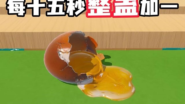 每过十五秒就会被整蛊