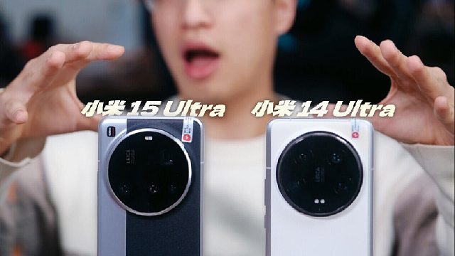 14Ultra还是15Ultra？小米影像旗舰选购指南
