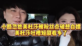 【小小小酷哥】小酷忽悠美杜莎被粉絲點破想白嫖，美杜莎吐槽短劇看多了