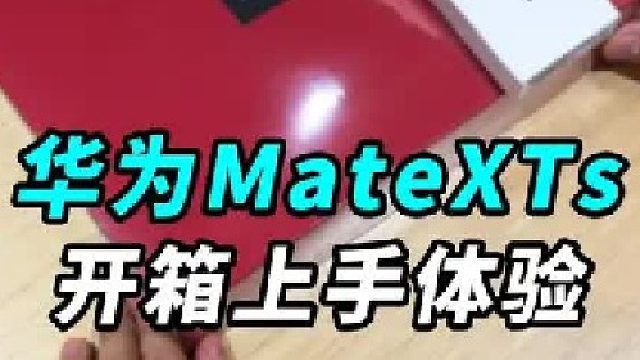 刚刚发布的华为三折叠开箱 相比上一代，都有哪些升级？