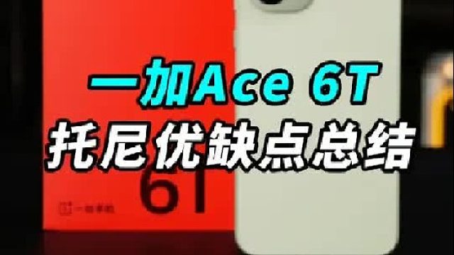 一加Ace6T，托尼优缺点总结！