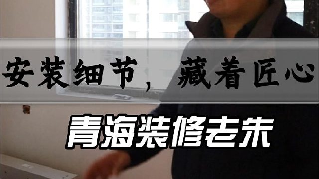 安装细节，藏着匠心