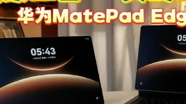 华为MatePad Edge开箱上手