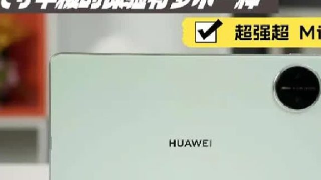 华为小平板首发开箱