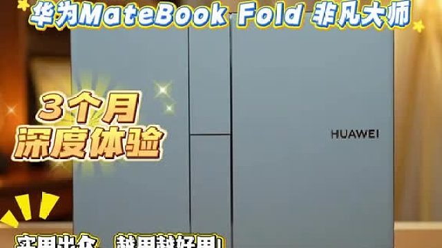 华为MateBook Fold 非凡大师：实用出众，越用越好用！