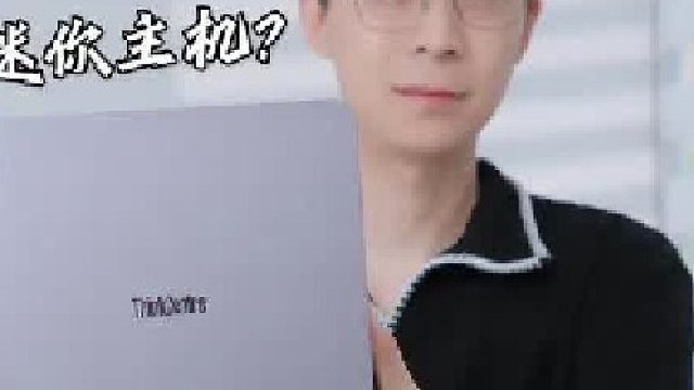 迷你主机也有强悍性能？是时候换掉大主机了