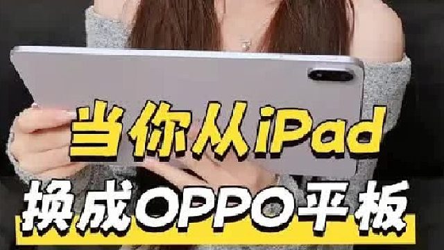 不是，那我买的iPad算什么？