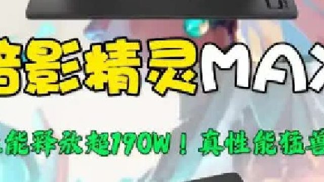 兄弟们，暗影精灵MAX堪称性能猛兽！