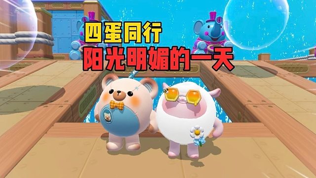 四蛋同行！第一名花落谁家