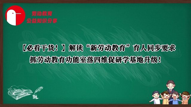 【必看干货！】解读“新劳动教育”育人同步要求，抓劳动教育功能室落四维促研学基地升级！