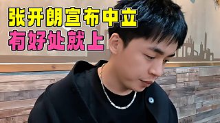 張開朗宣布中立，集夢(mèng)的一切與自己無關(guān)，以后只吃瓜看笑話