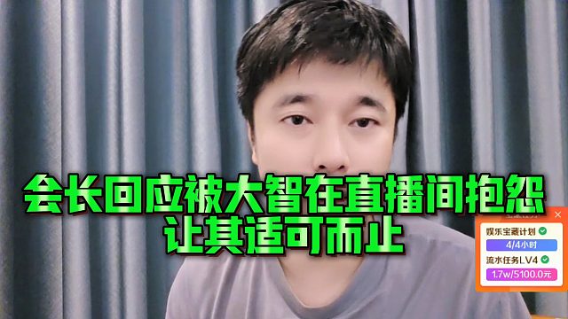 【集梦会长】会长回应被大智在直播间抱怨，让其适可而止