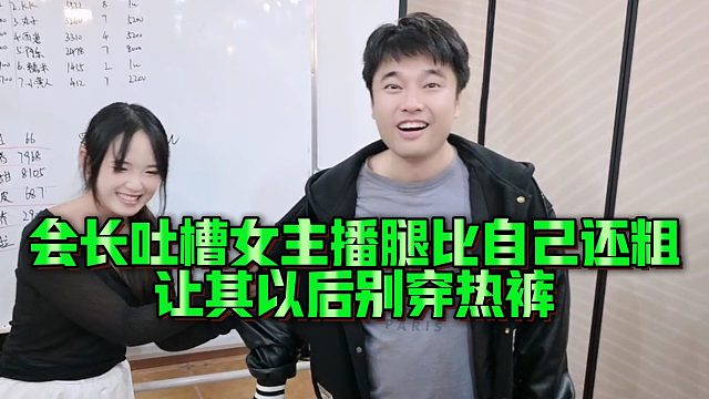 【集梦会长】会长吐槽女主播腿比自己还粗，让其以后别穿热裤