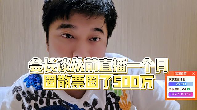 【集梦会长】会长谈从前直播一个月圈散票圈了500万