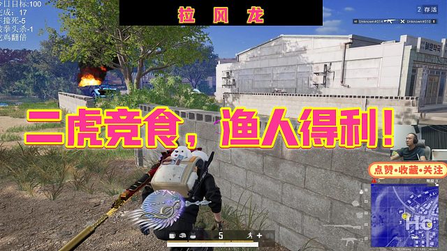 【拉风龙】二虎竞食，渔人得利！