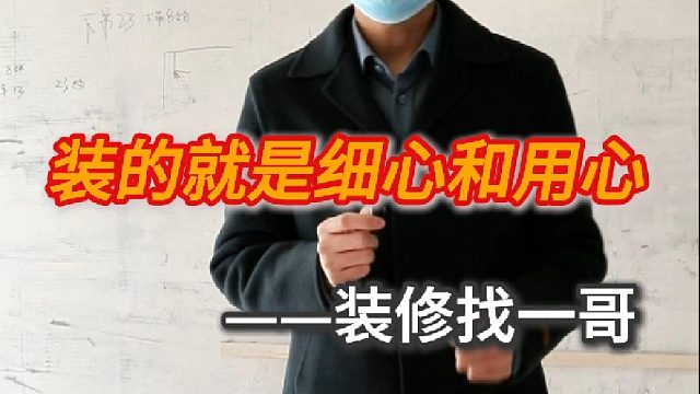 装修装的就是细心和用心