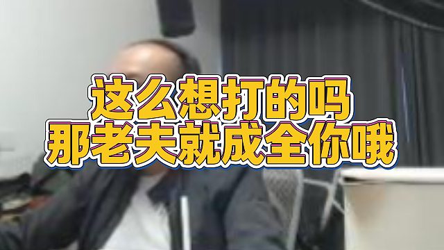 【拉风龙】这么想打的吗那老夫就成全你哦