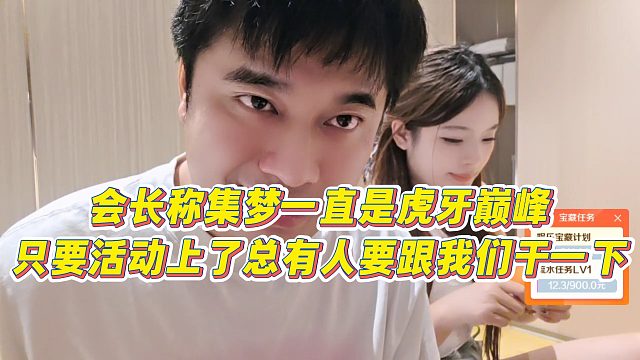 【集梦会长】会长称集梦一直是虎牙巅峰，只要活动上了总有人要跟我们干一下