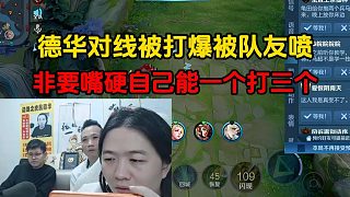 德華對線被打爆被隊友噴，非要嘴硬自己能一個打三個