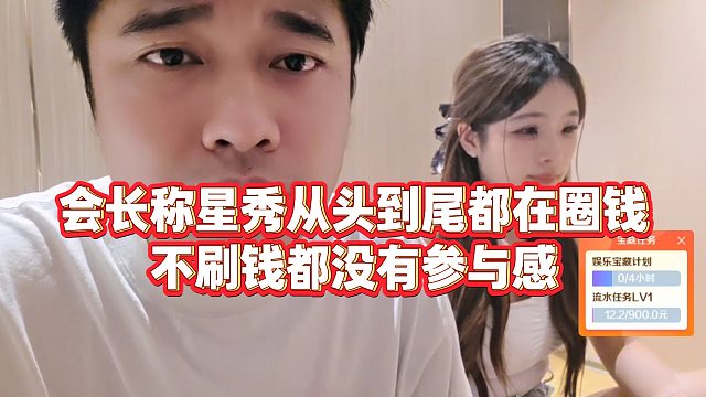 【集梦会长】会长称星秀从头到尾都在圈钱，不刷钱都没有参与感