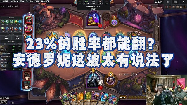 【安德罗妮】23%的胜率都能翻？安德罗妮这波太有说法了