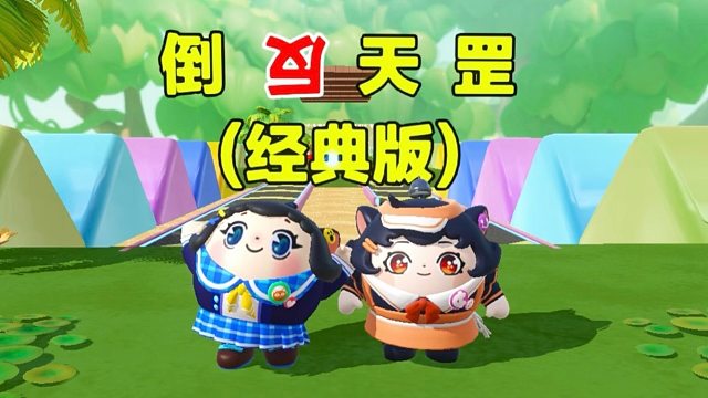 诶嘿，倒反天罡都能玩出新花样