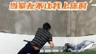 室友不讓我踩他在床上，還好我會輕功