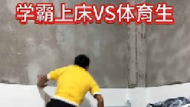 学霸vs体育生