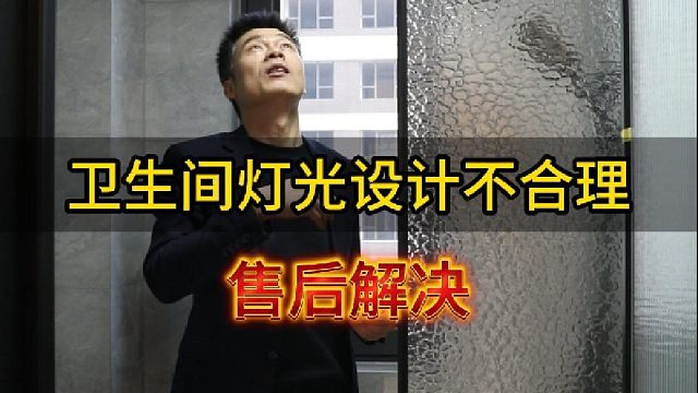 卫生间灯光设计不合理