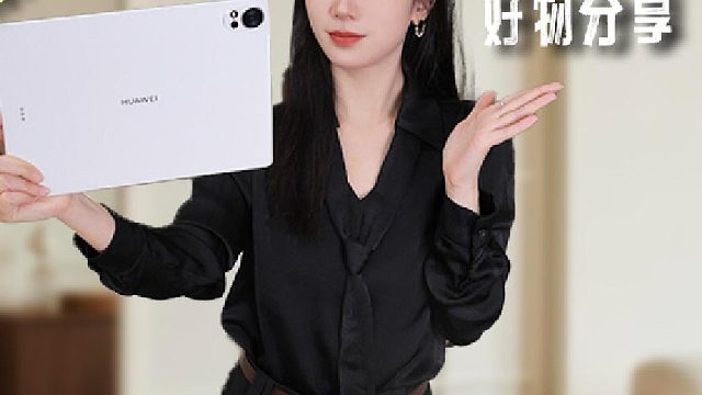 视频博主自用好物分享 ，华为MatePad