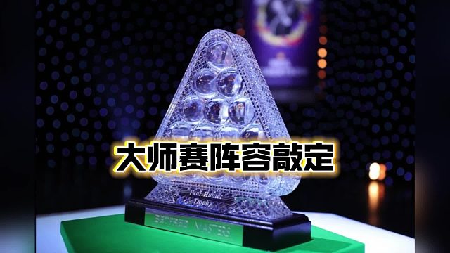 斯诺克大师赛阵容敲定，目前还有一大变数，就是奥沙利文是否参赛？（后附有顺位）