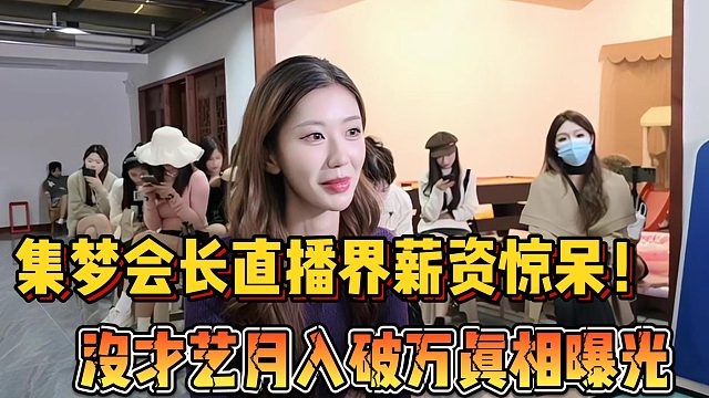 【集梦会长】直播界薪资惊呆！没才艺月入破万真相曝光