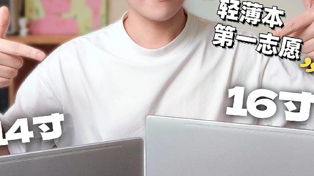 2025轻薄本抄作业！14寸VS16寸选购指南
