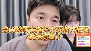 【集夢會長】會長稱阿布維護大哥能力很強就是流量少