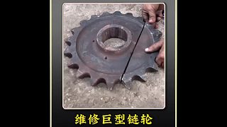 巴鐵師傅修復(fù)斷裂的齒輪