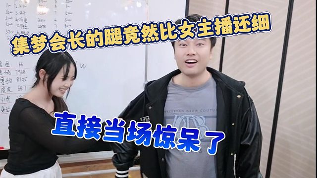【集梦会长】集梦会长的腿竟然比女主播还细，直接当场惊呆了