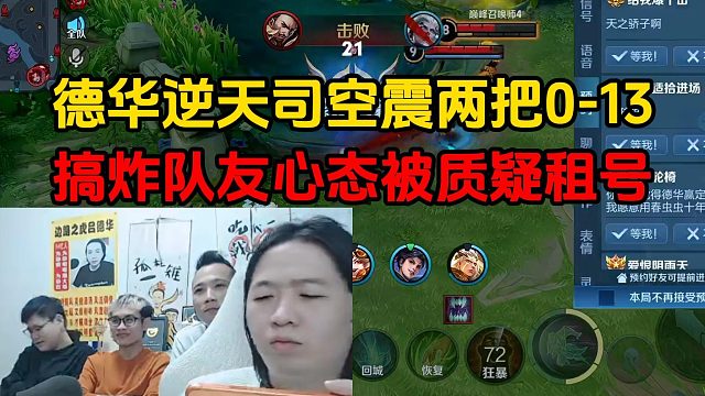 德华逆天司空震两把0-13，搞炸队友心态被质疑租号