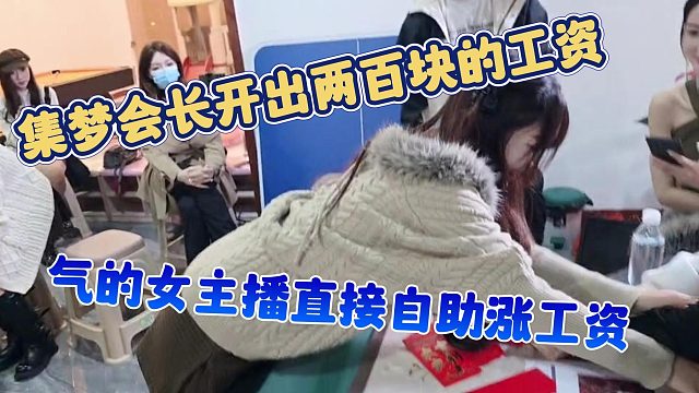 【集梦会长】集梦会长开出两百块的工资，气的女主播直接自助涨工资