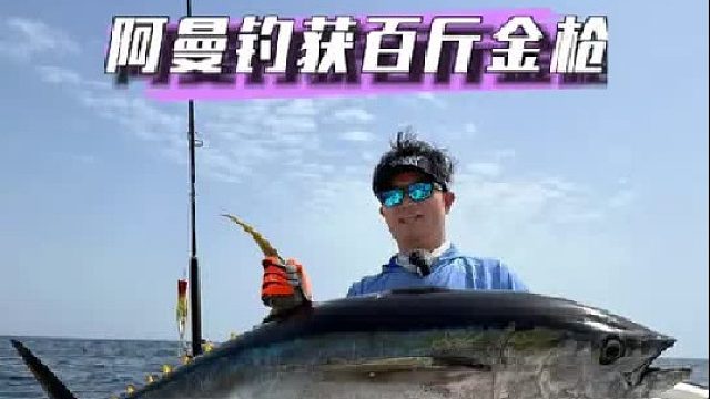 阿曼钓获百斤金枪鱼。