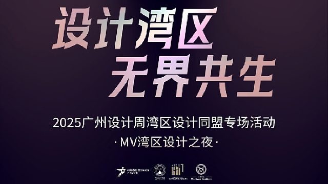 设计湾区，无界共生。 灵感聚变，美学共生！