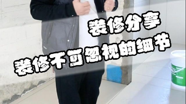 装修不可忽视的细节