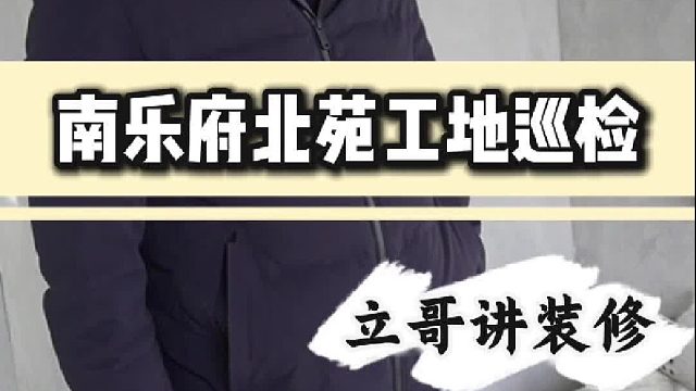 南乐符北苑工地巡检