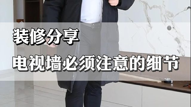 电视墙安装必须要注意的细节