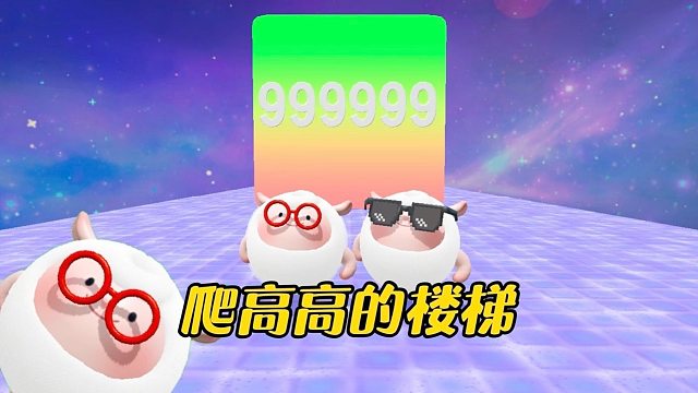 我可不会爬那么高的楼梯