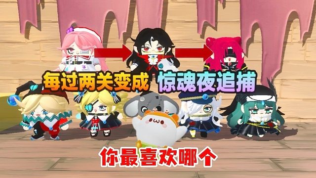 每过两关变成追捕者，你最喜欢哪个追捕呢