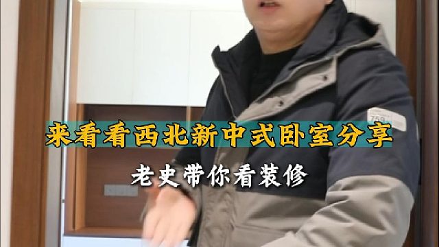 来看看西北新中式卧室分享 (１)