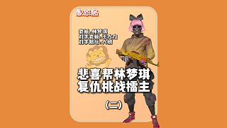 (二)林夢(mèng)琪找悲喜出戰(zhàn)恩怨局,自信挑戰(zhàn)擂主