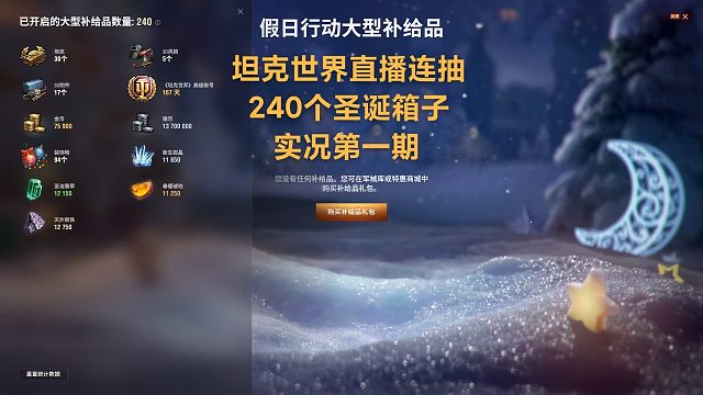 【坦克世界】直播连抽240个圣诞箱子实况第一期