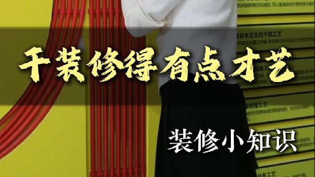 干装修得有点才艺