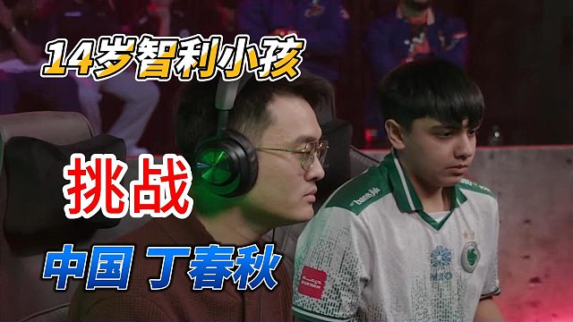 14岁的智利小孩挑战中国丁春秋 街霸6